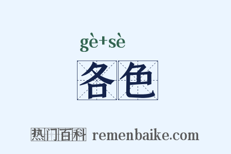 各色是什么意思的图片